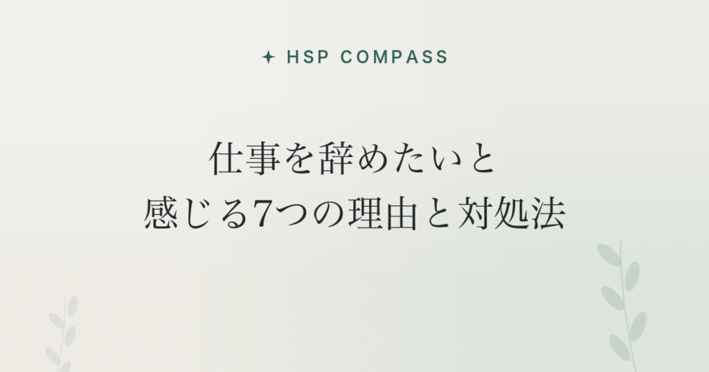 HSPが仕事を辞めたいと感じる7つの理由と対処法