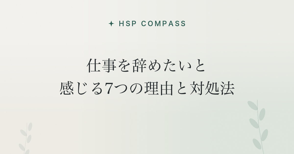 HSPが仕事を辞めたいと感じる7つの理由と対処法