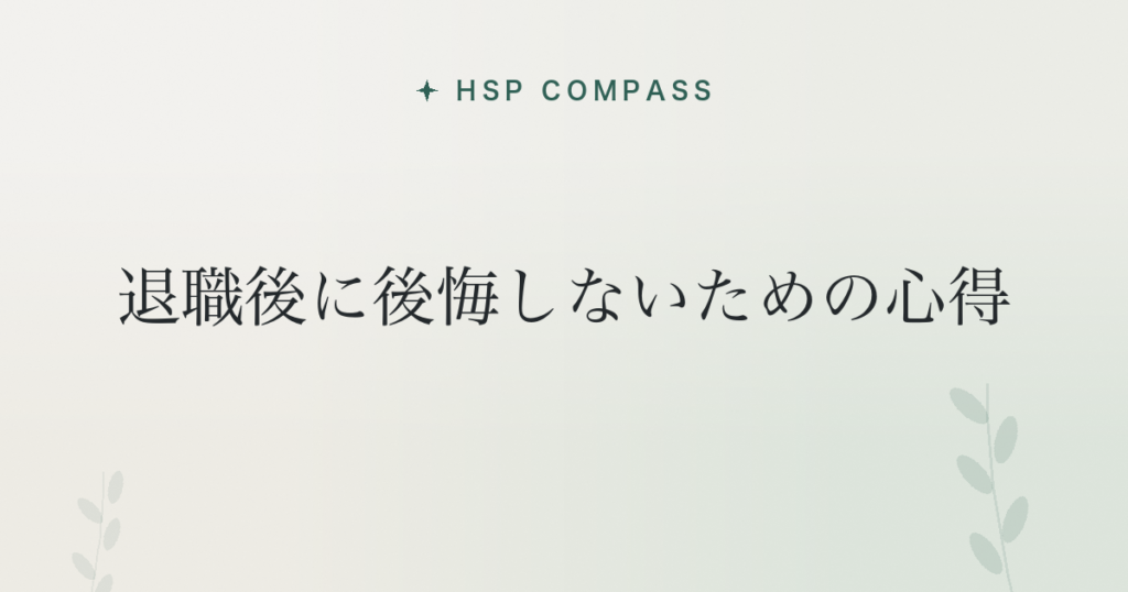 HSPが退職後に後悔しないための心得