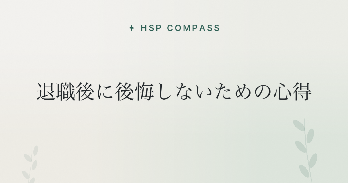 HSPが退職後に後悔しないための心得