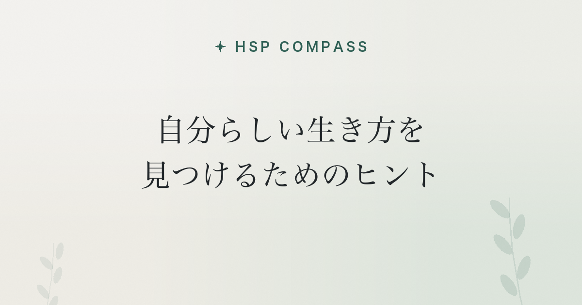 HSPが自分らしい生き方を見つけるためのヒント