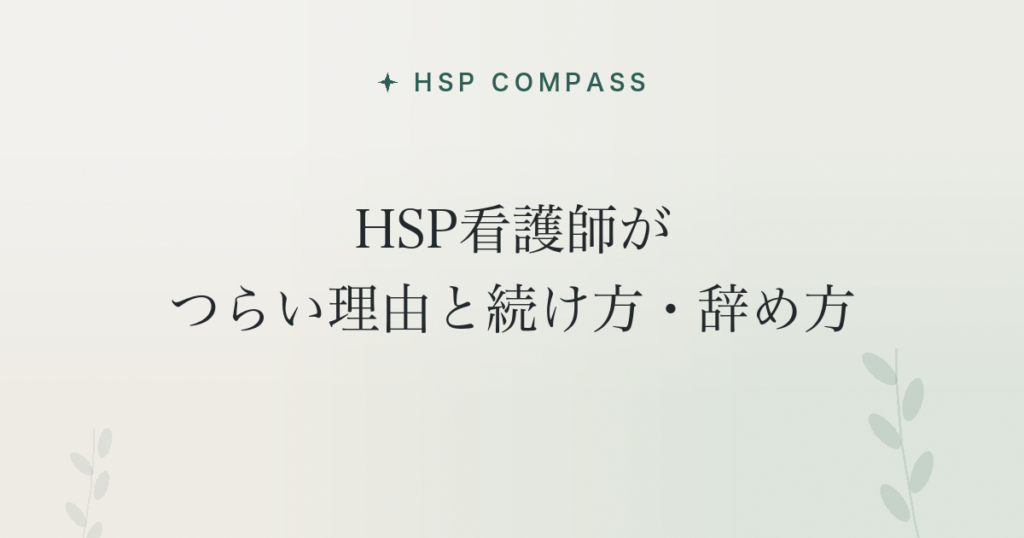 HSP看護師がつらい理由と続け方・辞め方