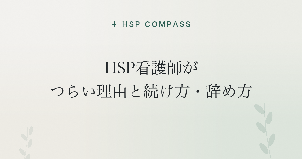 HSP看護師がつらい理由と続け方・辞め方