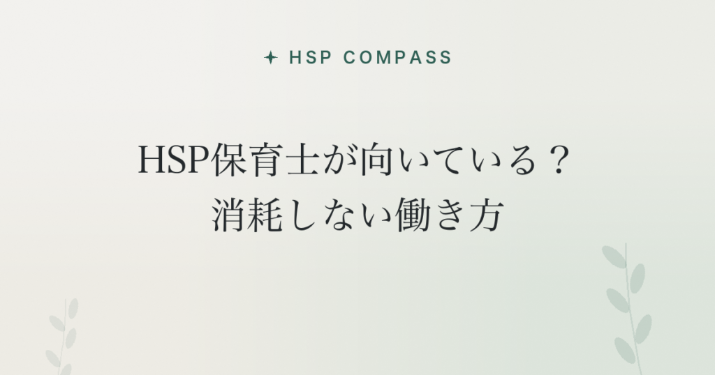HSP保育士が向いている?消耗しない働き方