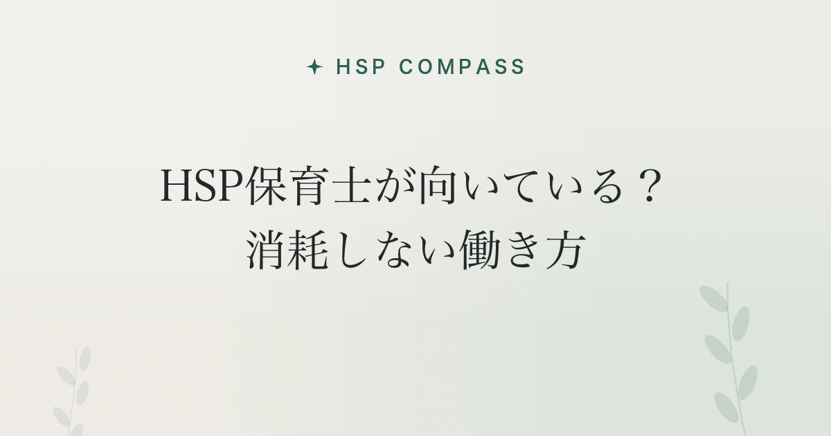 HSP保育士が向いている?消耗しない働き方