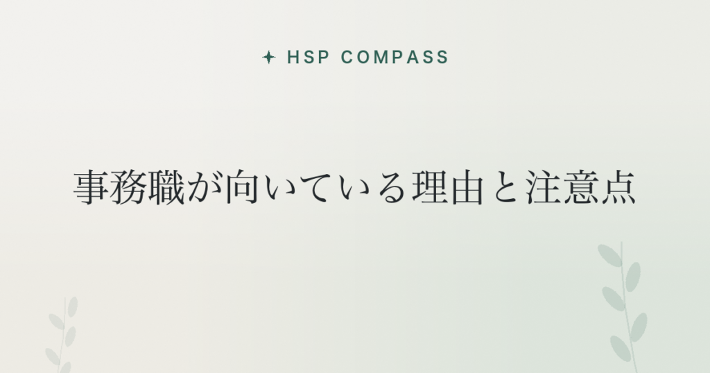 HSPに事務職が向いている理由と注意点