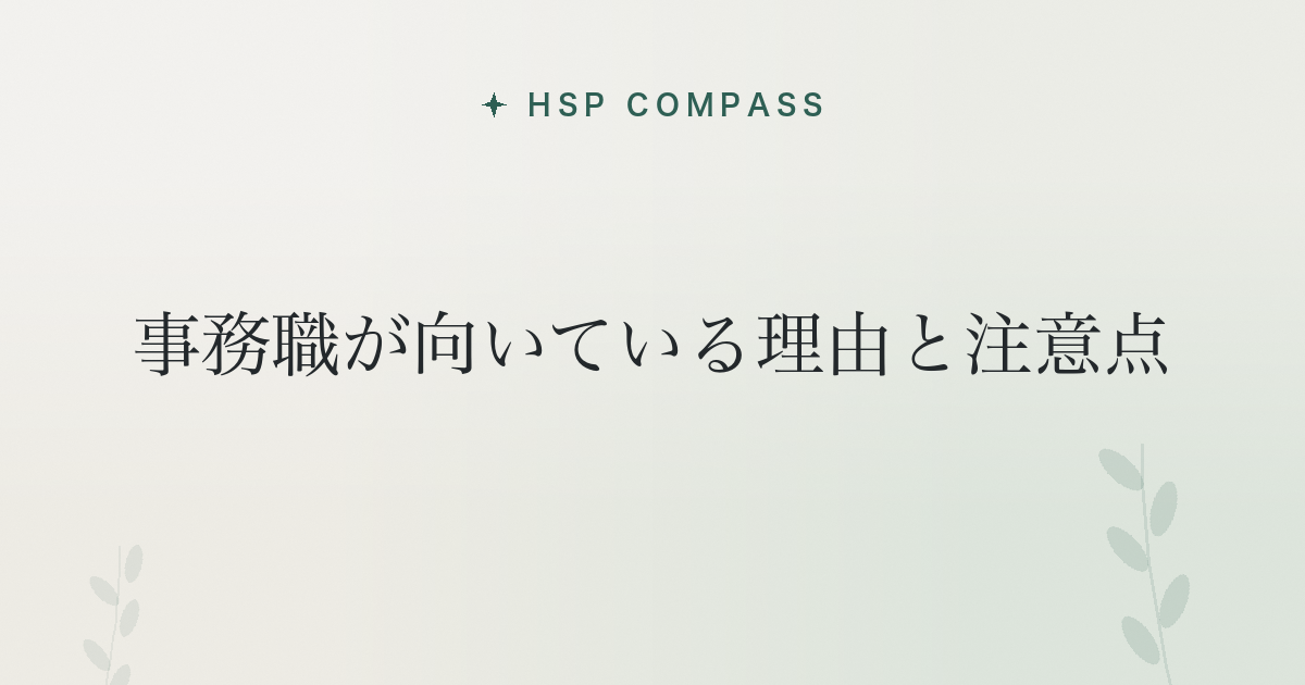 HSPに事務職が向いている理由と注意点