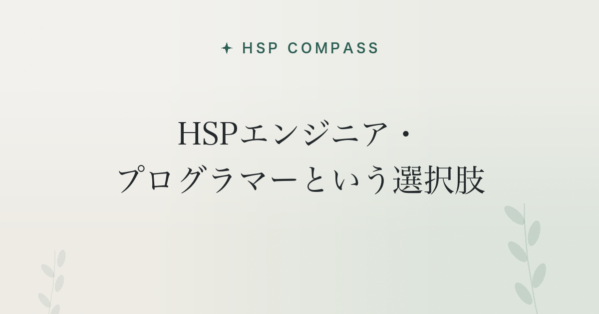 HSPエンジニア・プログラマーという選択肢