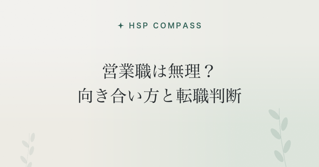 HSPに営業職は無理？向き合い方と転職判断
