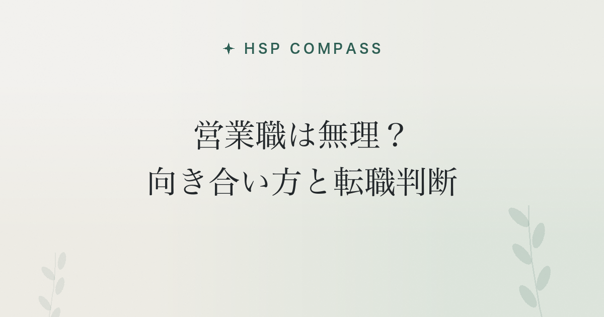 HSPに営業職は無理?向き合い方と転職判断