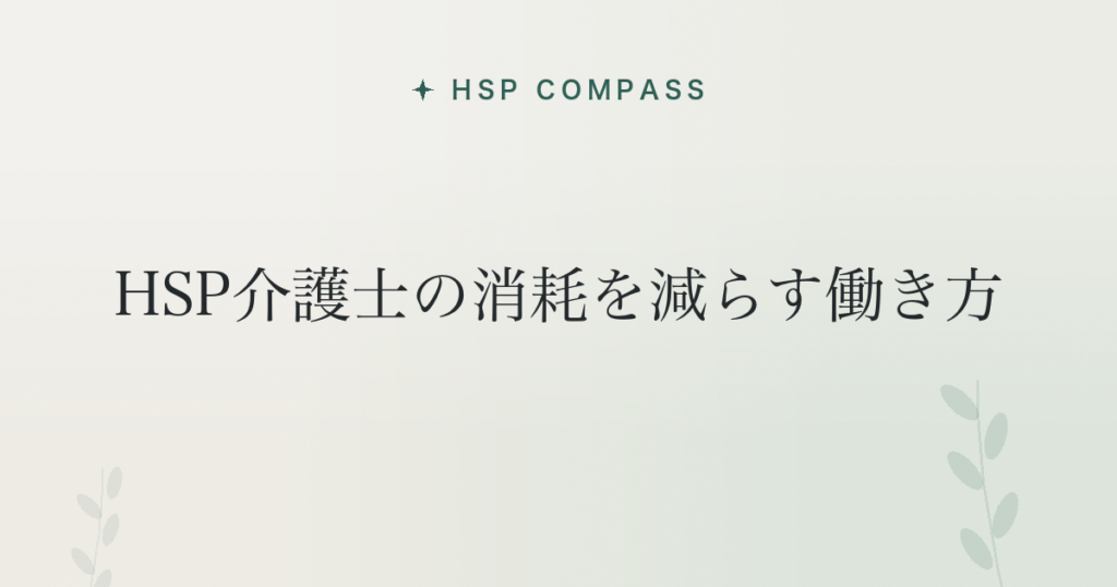 HSP介護士の消耗を減らす働き方