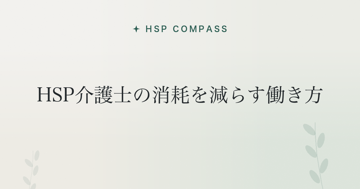 HSP介護士の消耗を減らす働き方