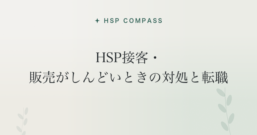 HSP接客・販売がしんどいときの対処と転職