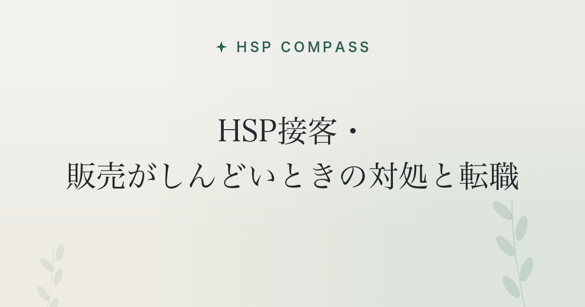 HSP接客・販売がしんどいときの対処と転職