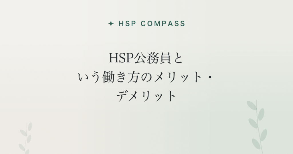 HSP公務員という働き方のメリット・デメリット