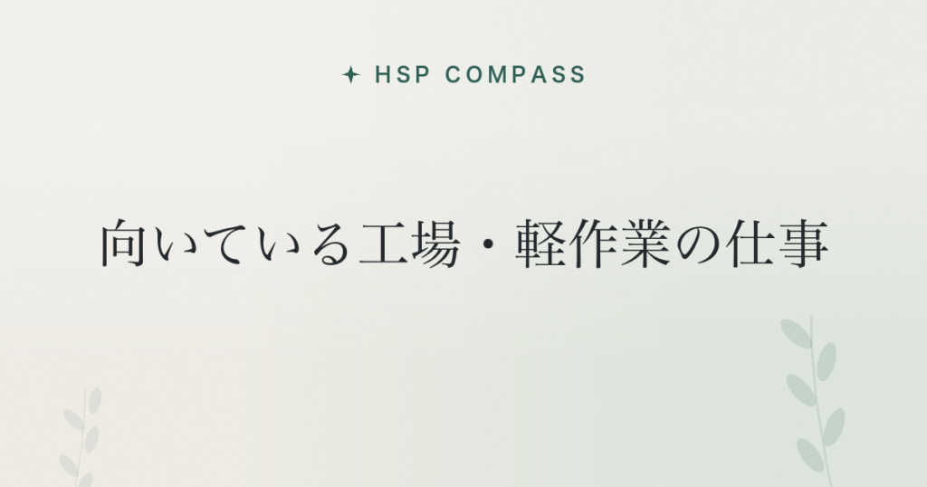 HSPに向いている工場・軽作業の仕事