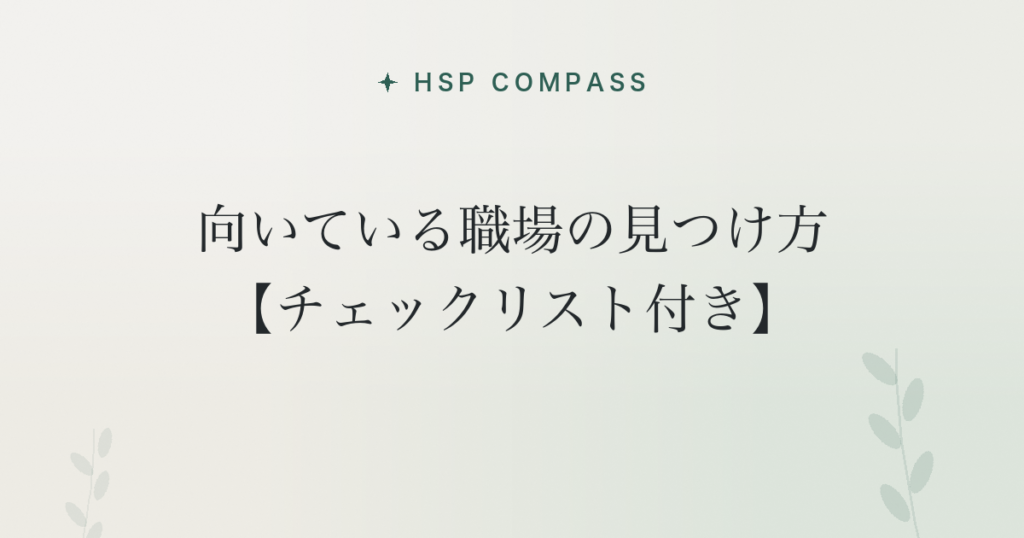 HSPに向いている職場の見つけ方【チェックリスト付き】
