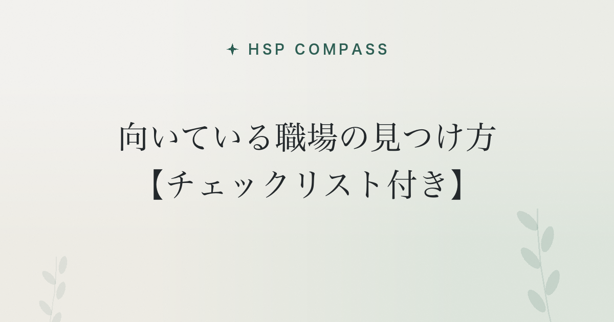 HSPに向いている職場の見つけ方【チェックリスト付き】