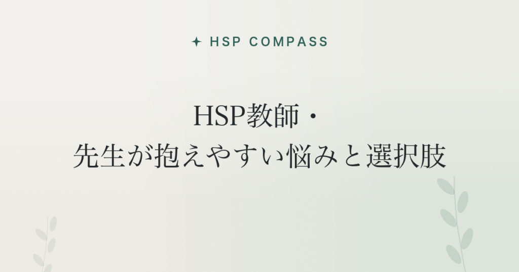 HSP教師・先生が抱えやすい悩みと選択肢