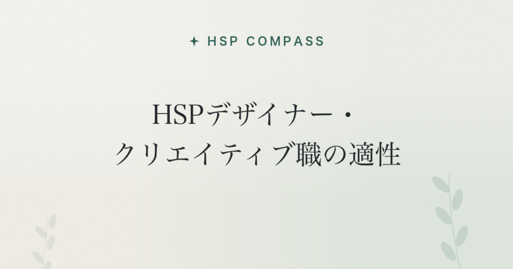 HSPデザイナー・クリエイティブ職の適性