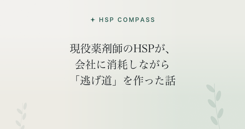 現役薬剤師のHSPが、会社に消耗しながら「逃げ道」を作った話
