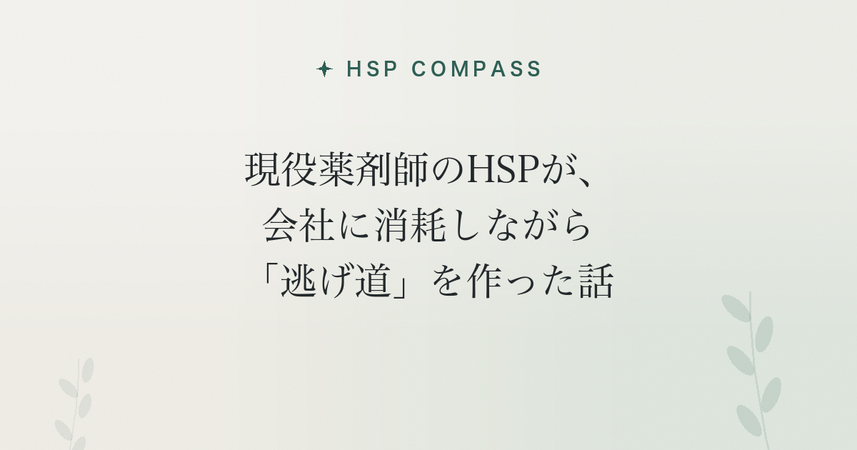現役薬剤師のHSPが、会社に消耗しながら「逃げ道」を作った話