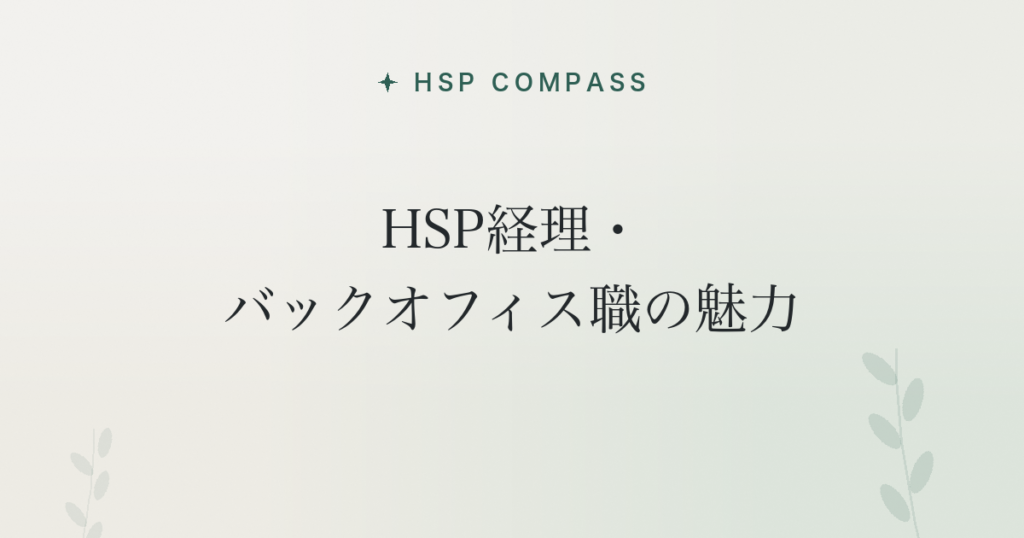 HSP経理・バックオフィス職の魅力