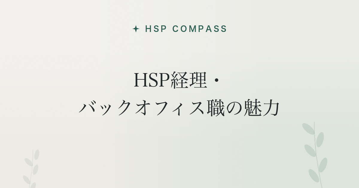 HSP経理・バックオフィス職の魅力