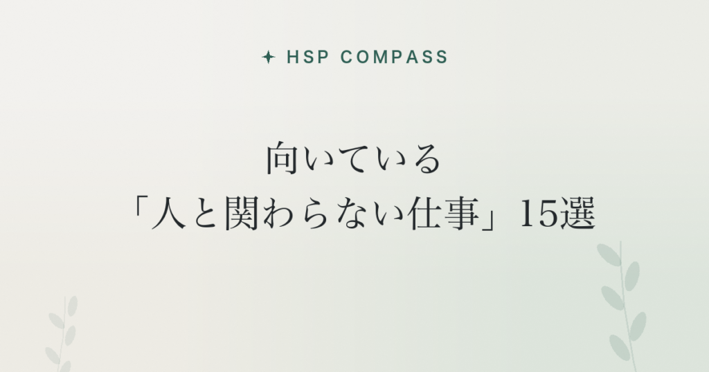 HSPに向いている「人と関わらない仕事」15選