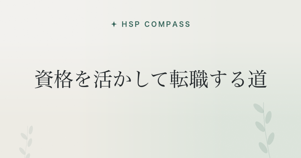HSPが資格を活かして転職する道