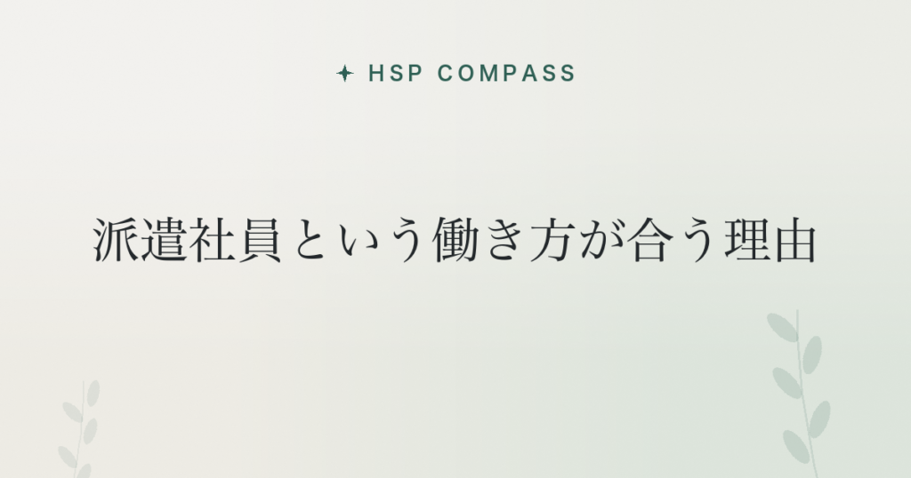 HSPに派遣社員という働き方が合う理由