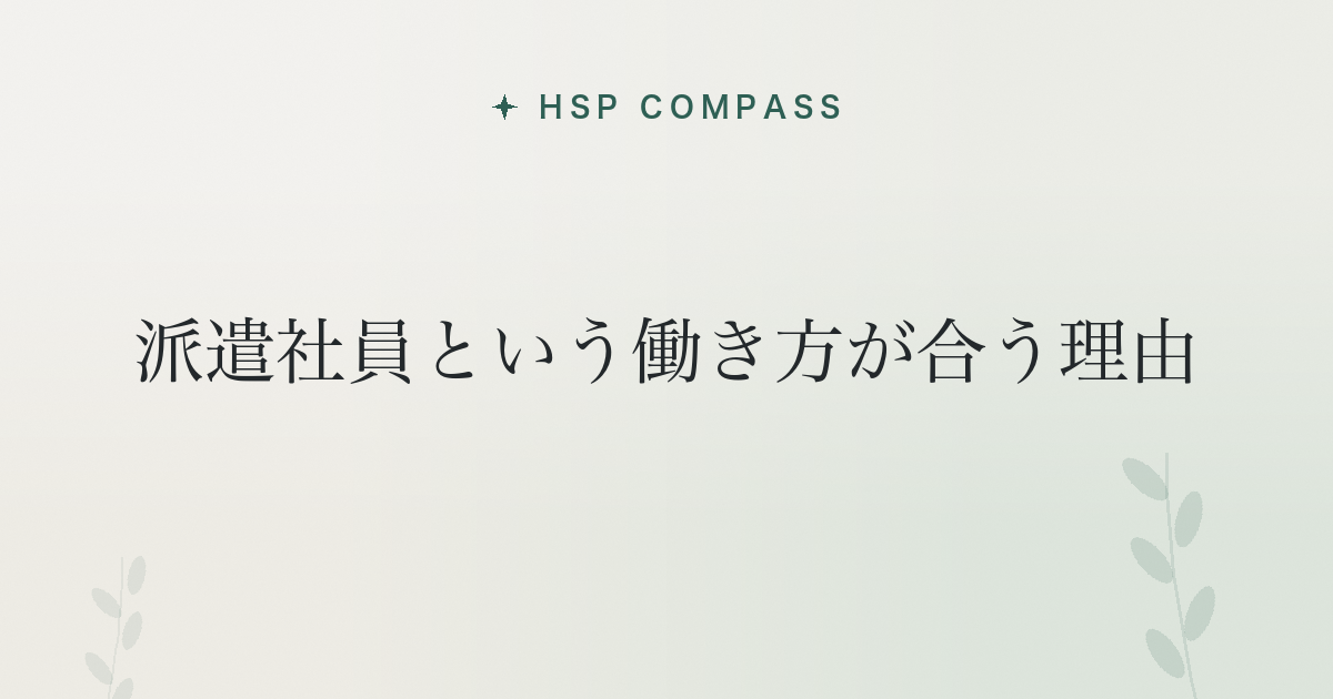 HSPに派遣社員という働き方が合う理由