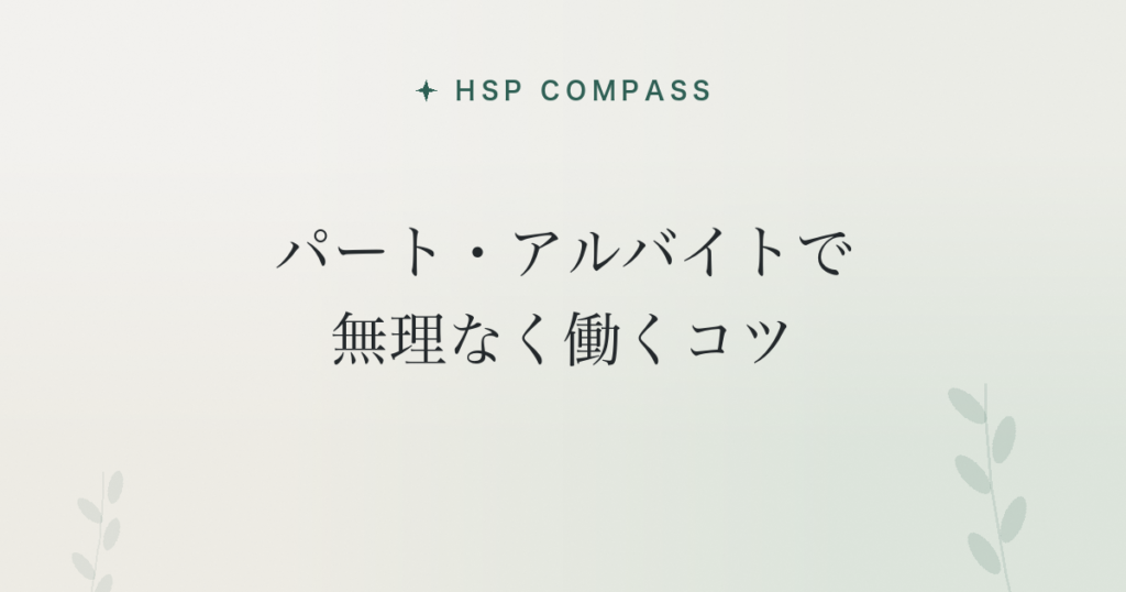 HSPがパート・アルバイトで無理なく働くコツ