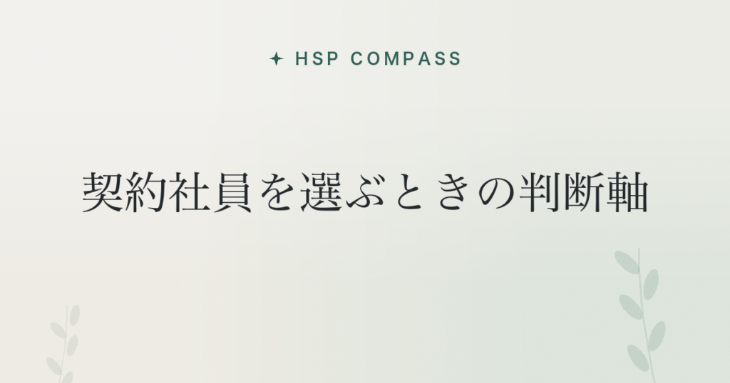 HSPが契約社員を選ぶときの判断軸