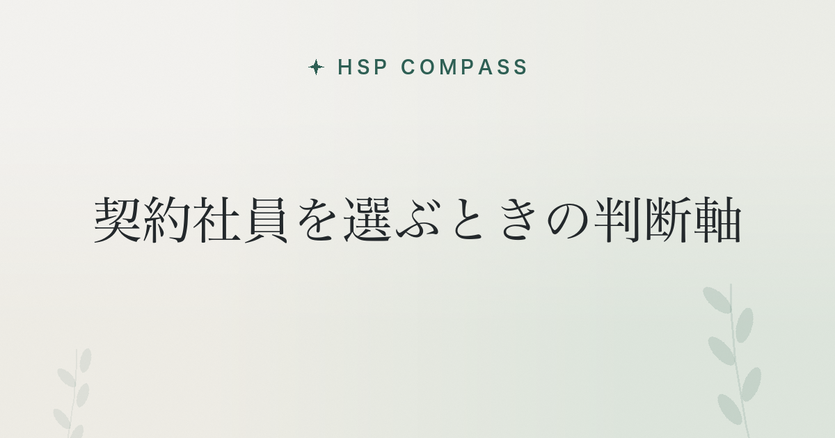 HSPが契約社員を選ぶときの判断軸