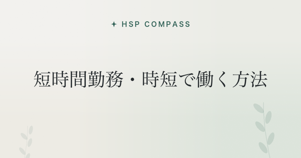 HSPが短時間勤務・時短で働く方法