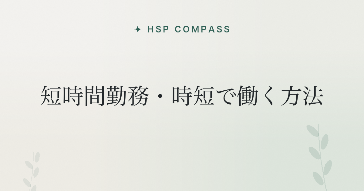 HSPが短時間勤務・時短で働く方法