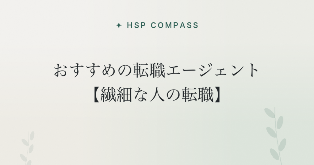 HSPにおすすめの転職エージェント【繊細な人の転職】