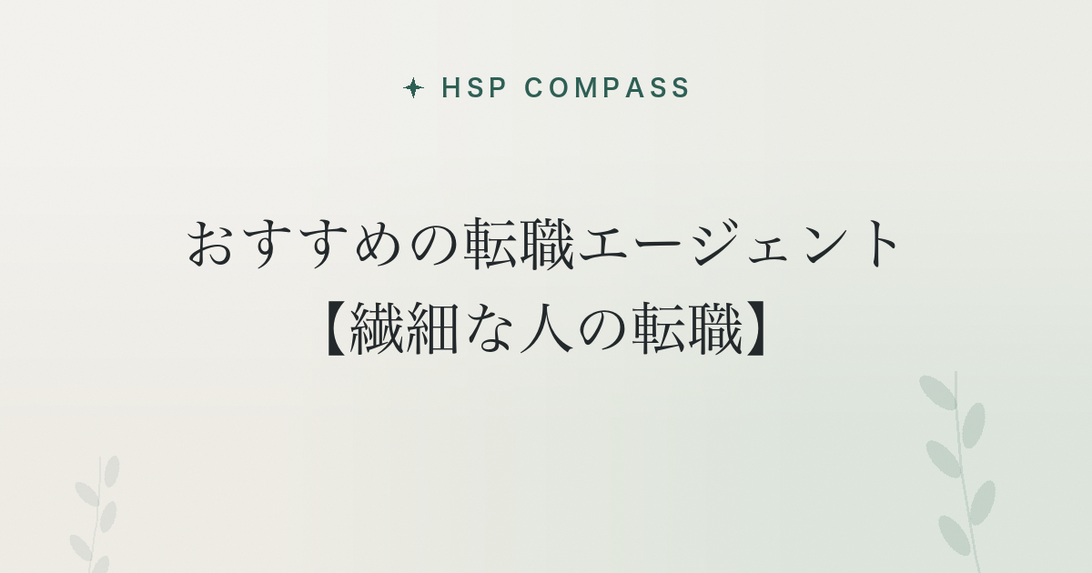 HSPにおすすめの転職エージェント【繊細な人の転職】