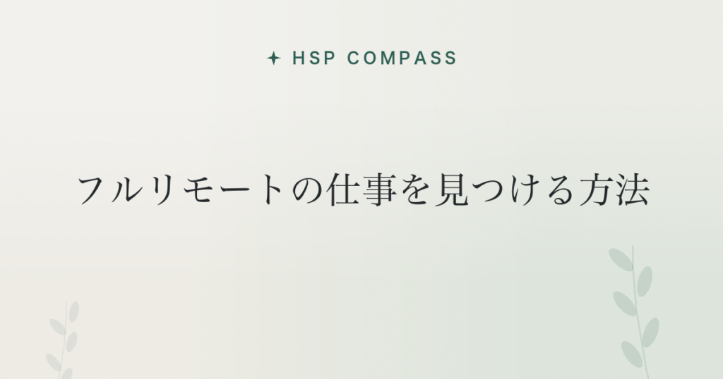 HSPがフルリモートの仕事を見つける方法