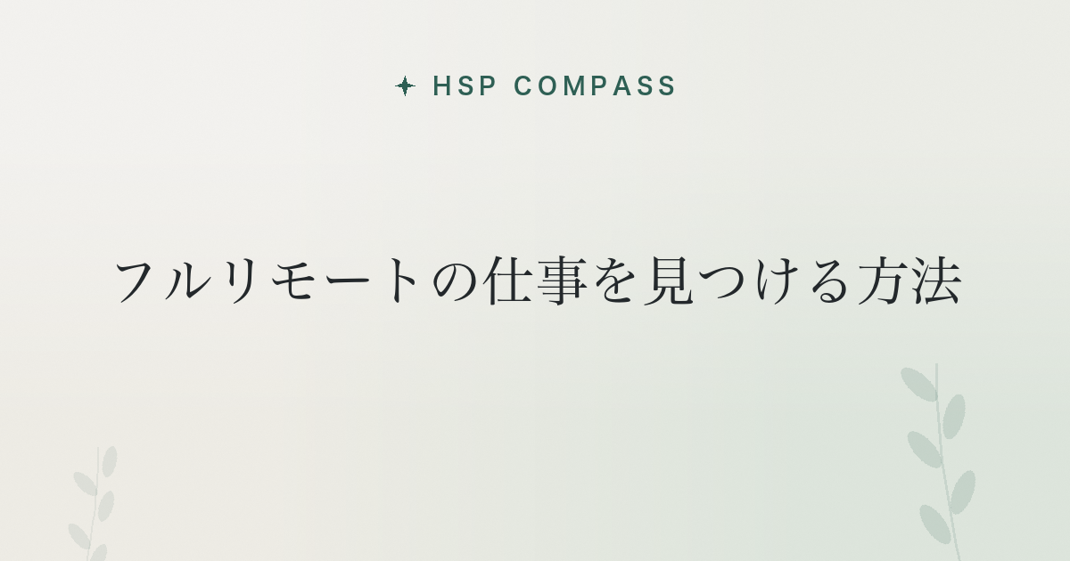 HSPがフルリモートの仕事を見つける方法