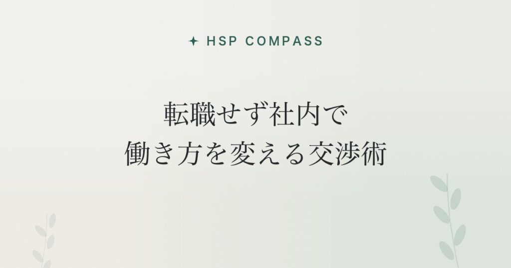 HSPが転職せず社内で働き方を変える交渉術