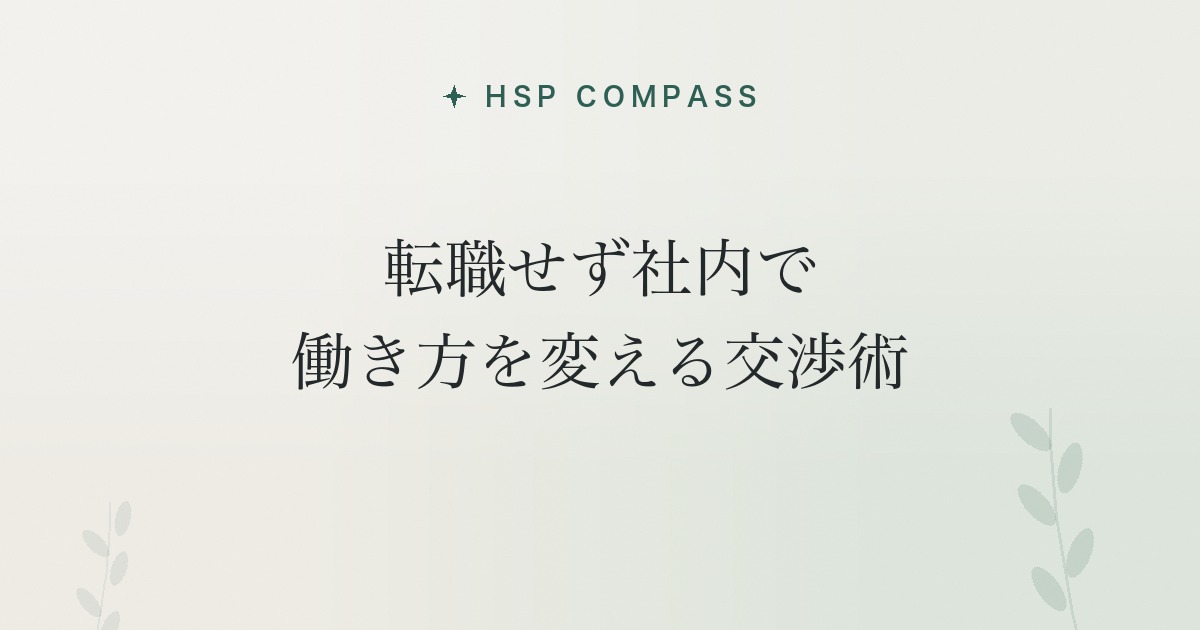 HSPが転職せず社内で働き方を変える交渉術