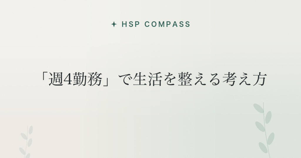 HSPが「週4勤務」で生活を整える考え方