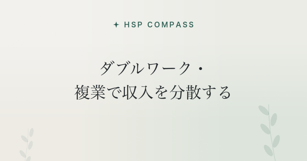 HSPがダブルワーク・複業で収入を分散する