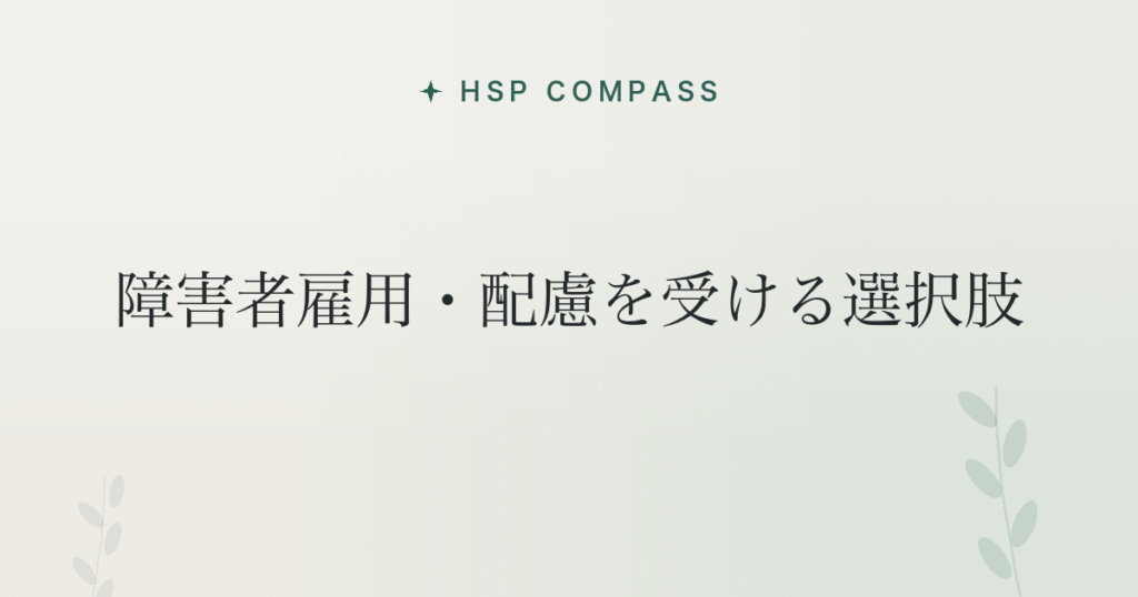 HSPが障害者雇用・配慮を受ける選択肢