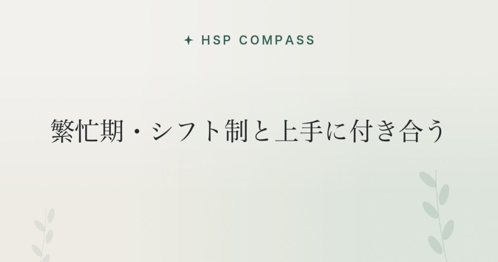 HSPが繁忙期・シフト制と上手に付き合う