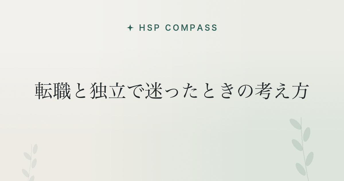 HSPが転職と独立で迷ったときの考え方