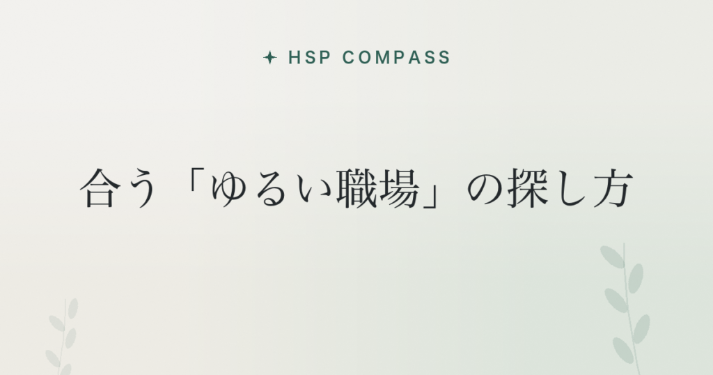 HSPに合う「ゆるい職場」の探し方