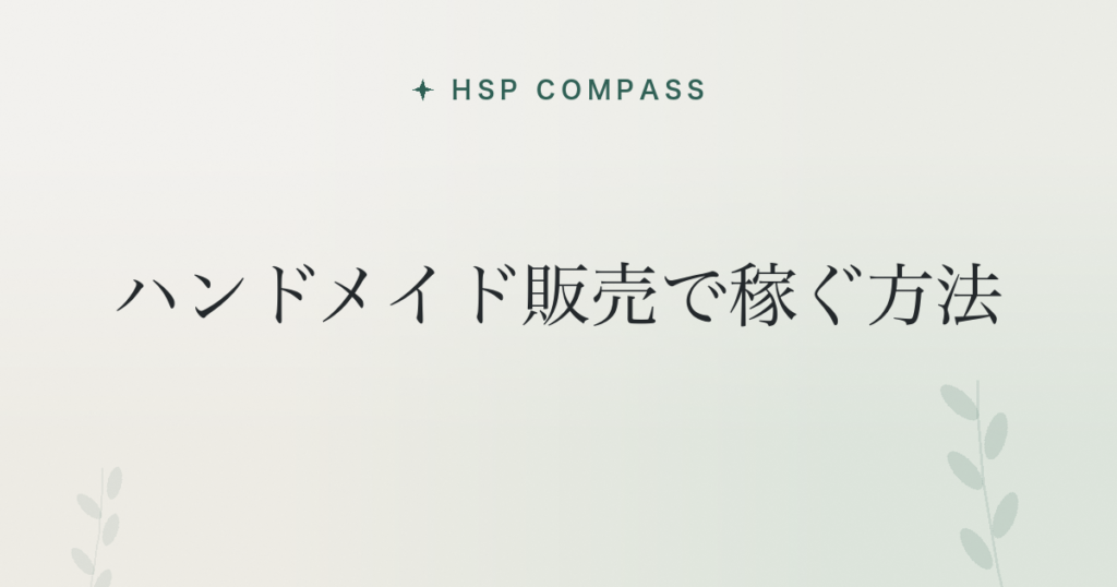 HSPがハンドメイド販売で稼ぐ方法